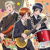 PSPソフト「学園ヘタリア Portable」OP＆ED マキシシングル