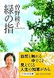 緑の指 (PHP文庫)