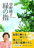 緑の指