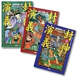 書評 S 封神演義 全3巻 by Hiroko Segawa
