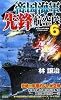 帝国海軍先鋒航空隊 6 (ジョイ・ノベルス・シミュレーション)