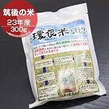 福岡・筑後産の1等米。23年産米『環良米』お試しパック（約300g）(#7904040)【放射性物質検査済み】