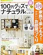100円グッズで楽々!ステキにナチュナルインテリア (サクラムック)