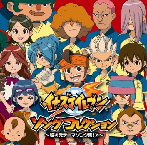 イナズマイレブン　ソングコレクション～超次元テーマソング集！②～