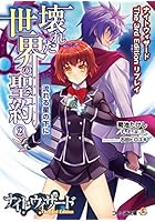 壊れた世界の聖約（テスタメント） 2