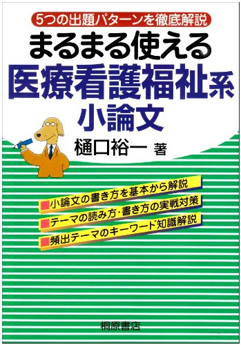 まるまる使える医療看護福祉系小論文―5つの出題パターンを徹底解説