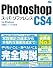 Photoshop CS4 スーパーリファレンス for Windows