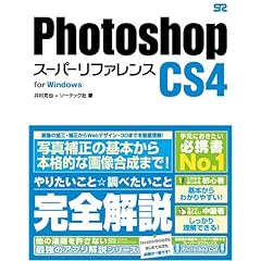 【クリックで詳細表示】Photoshop CS4 スーパーリファレンス for Windows [単行本]