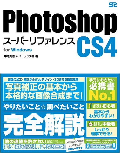 Photoshop CS4 スーパーリファレンス for Windows