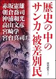 歴史の中のサンカ・被差別民 (新人物往来社文庫)