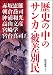 歴史の中のサンカ・被差別民 (新人物往来社文庫)