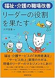 福祉・介護の職場改善 リーダーの役割を果たす