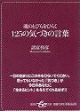 125の気づきの言葉 魂のとびらをひらく (集英社be文庫)