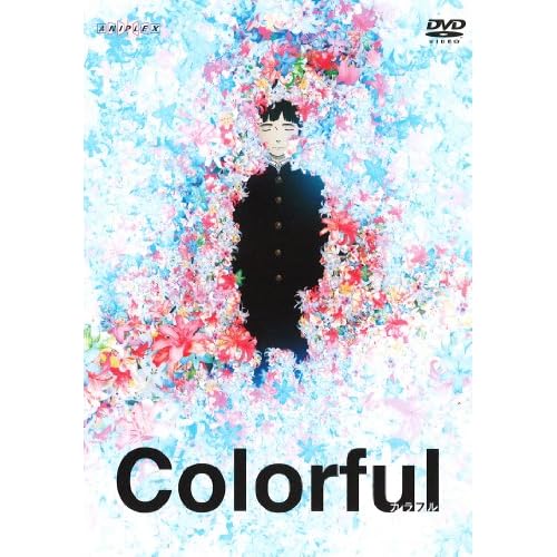 カラフル [DVD]