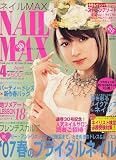 NAIL MAX (ネイル マックス) 2007年 04月号 [雑誌]の画像