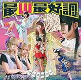最Ψ最好調! (初回限定盤A)(CD+DVD)