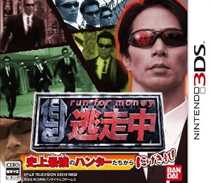 逃走中 史上最強のハンターたちからにげきれ!