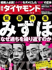 週刊 ダイヤモンド 2013年 11/2号 [雑誌]