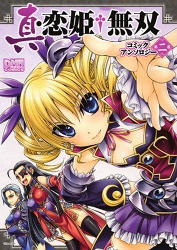 Cover image : 真・恋姫・無双コミックアンソロジー 第二巻 (IDコミックス DNAメディアコミックス)
