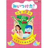 NHKDVD みいつけた！リサイタル うたうッス おどるッス