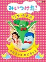 NHKDVD みいつけた！リサイタル うたうッス おどるッス