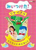 NHKDVD �݂������I���T�C�^�� �������b�X ���ǂ�b�X
