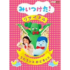 NHKDVD みいつけた！リサイタル うたうッス おどるッス