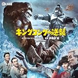 キングコングの逆襲 オリジナル・サウンドトラック