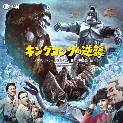 キングコングの逆襲 オリジナル・サウンドトラック 伊福部昭