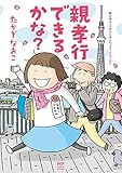 親も年とってまいりましたコミックエッセイ 親孝行できるかな?<親も年とってまいりましたコミックエッセイ 親孝行できるかな?>