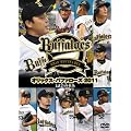 （仮）オリックス・バファローズ　2011 [DVD]