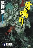 牙鳴り (ノン・ポシェット)