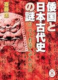 倭国と日本古代史の謎 (学研Ｍ文庫)