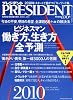 PRESIDENT (プレジデント) 2010年 1/18号 [雑誌]