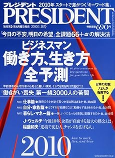 PRESIDENT (プレジデント) 2010年 1/18号 [雑誌]