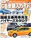 最新!!くるま購入ガイド―ジャンルを問わず新車購入に完全対応する国産車ガイドの決定版 (SAKURA・MOOK 21)