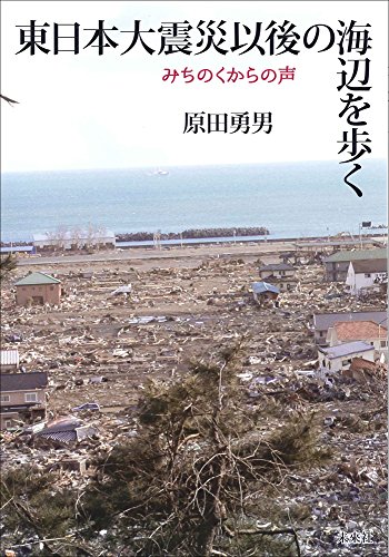 東日本大震災以後の海辺を歩く: みちのくからの声