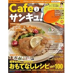 Cafeサンキュ！　vol.2　 (サンキュ！12月号増刊)