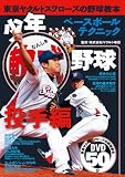 少年軟式野球 投手編―東京ヤクルトスワローズの野球教本