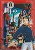 真机上の九龍 上 (BUNCH COMICS)