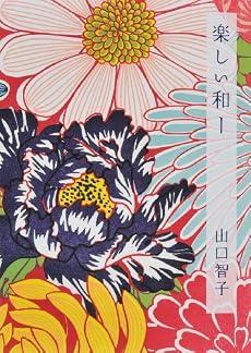 楽しい和ー