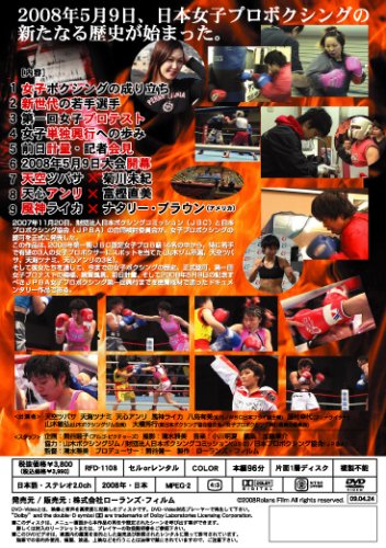 Cover image : 日本女子プロボクシングの夜明け～伝説の始まり～ [DVD]