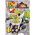 ＳＤガンダム三国伝ブレイブバトルウォーリアーズ １<br>たかの あつのり漫画 矢立 肇原作 富野 由悠季原作 <br>角川書店<br>588円<br>ISBN:9784047155404