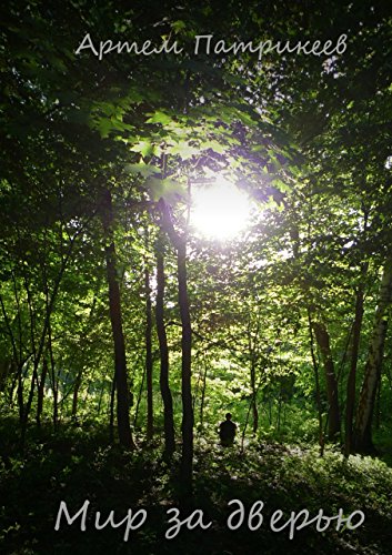 Мир за дверью (Russian Edition)
