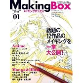 メイキングボックス アニメとマンガの製作現場 vol.01 (インプレスムック)