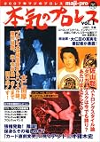 本気のプロレス (vol.1) (OAK MOOK (173))