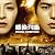 映画「感染列島」オリジナルサウンドトラック