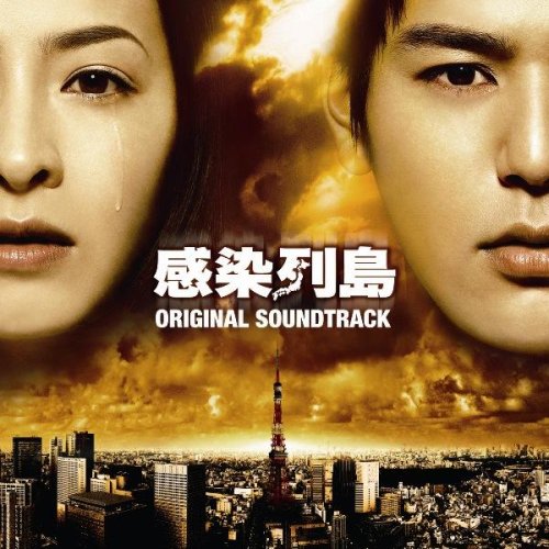 映画「感染列島」オリジナルサウンドトラック サントラ 安川午朗