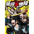 猛将妄想録 １<br>大久保 ヤマト著　 <br>819円<br>ISBN:9784048708012　