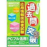 media5 過去問突破! 応用情報技術者試験 6ヶ月保証版